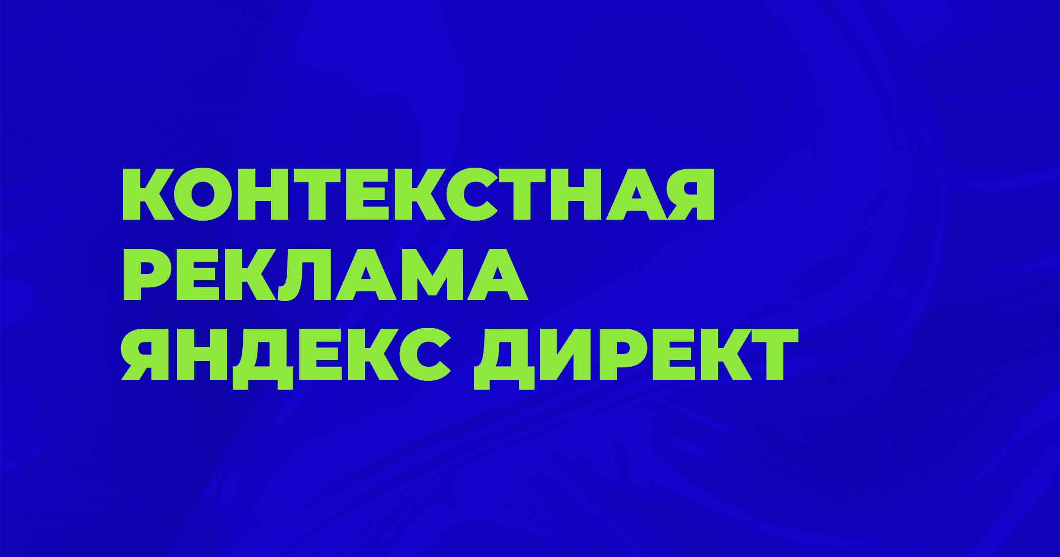Контекстная реклама Яндекс.Директ