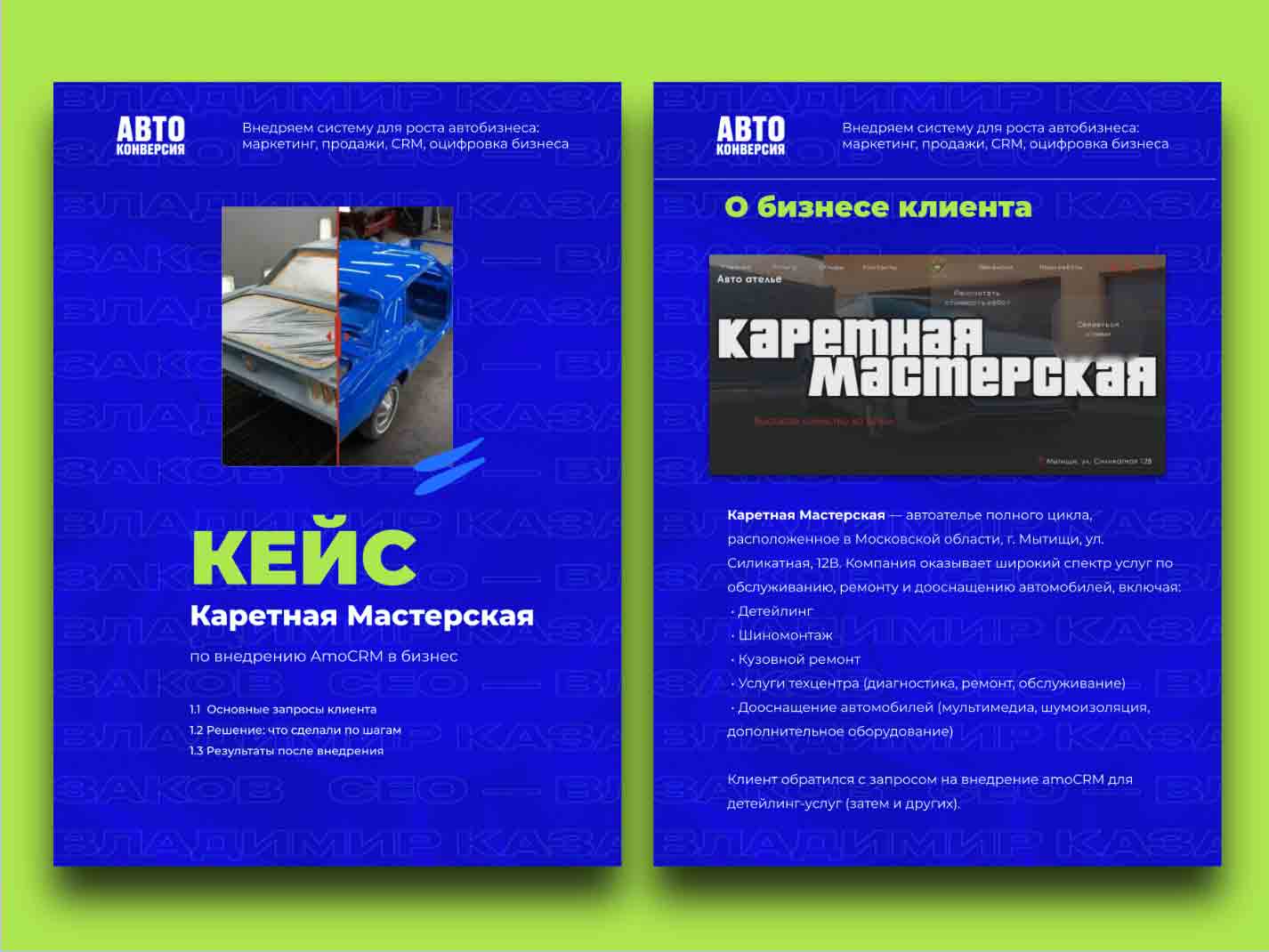 Внедрение CRM для детейлинг центра Каретная мастерская в Москве