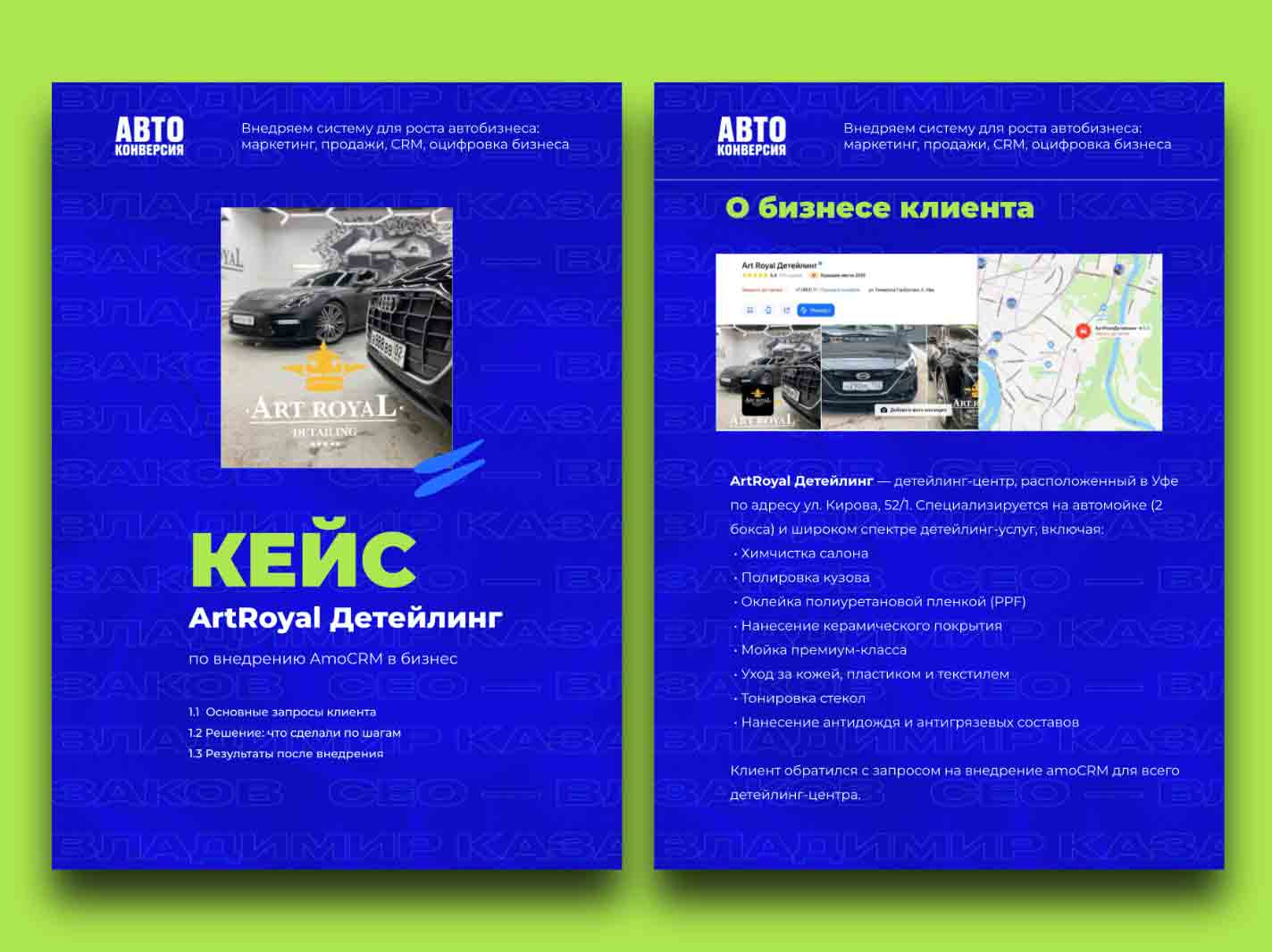 Внедрение CRM для детейлинга Art Royal Детейлинг в Уфе