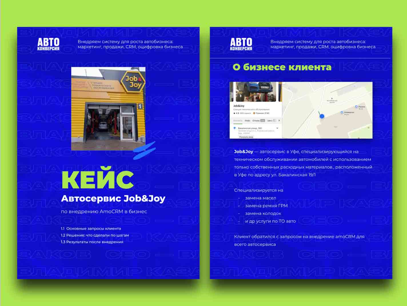 Внедрение CRM для автосервиса Job&Joy
