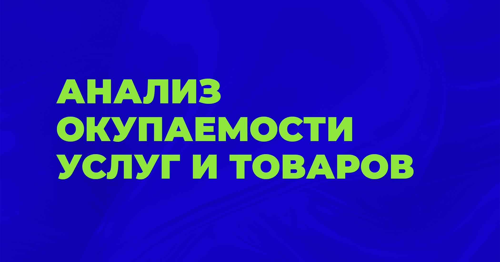 Анализ окупаемости услуг и продуктовой линейки