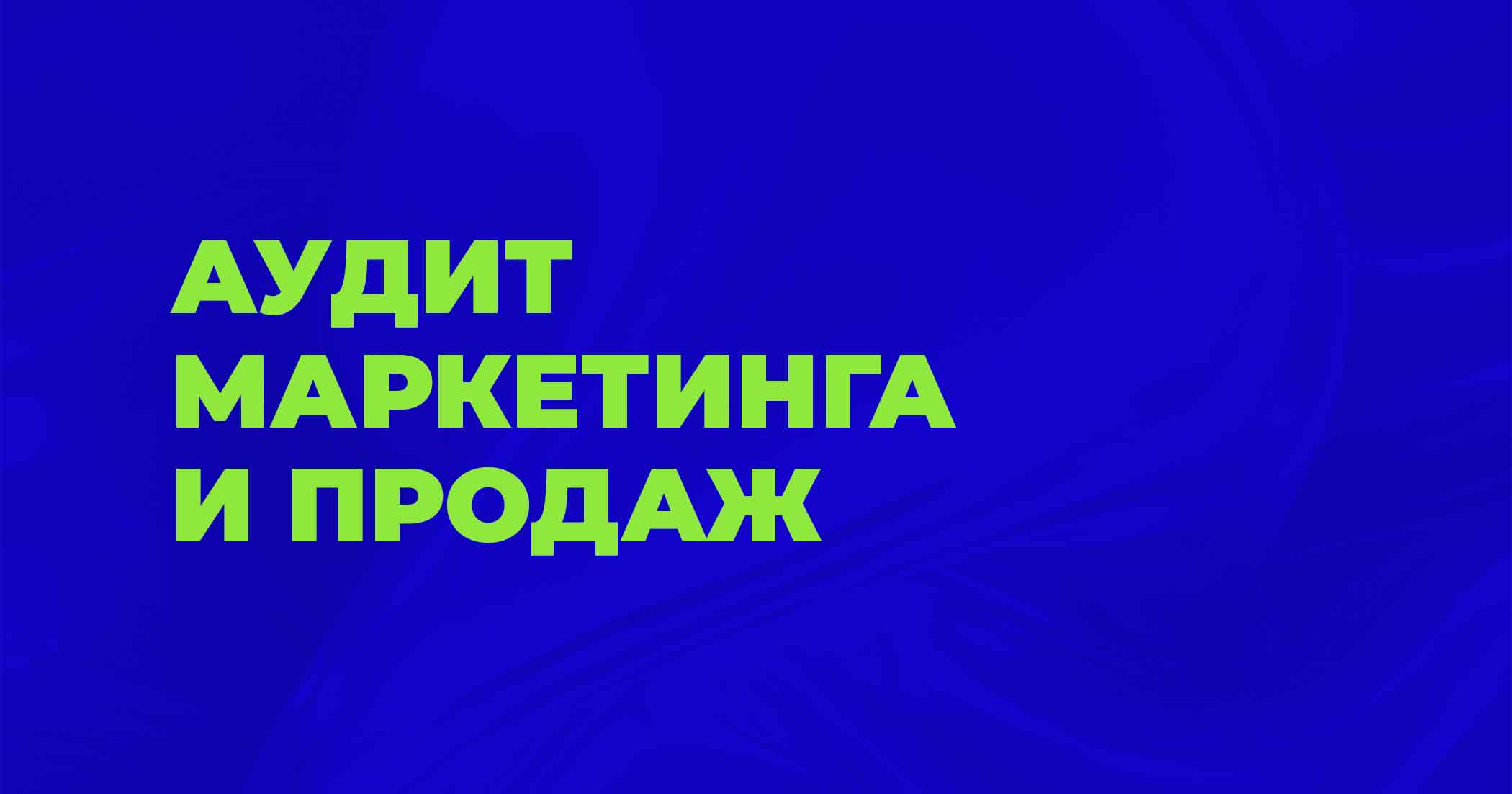Аудит маркетинга и продаж