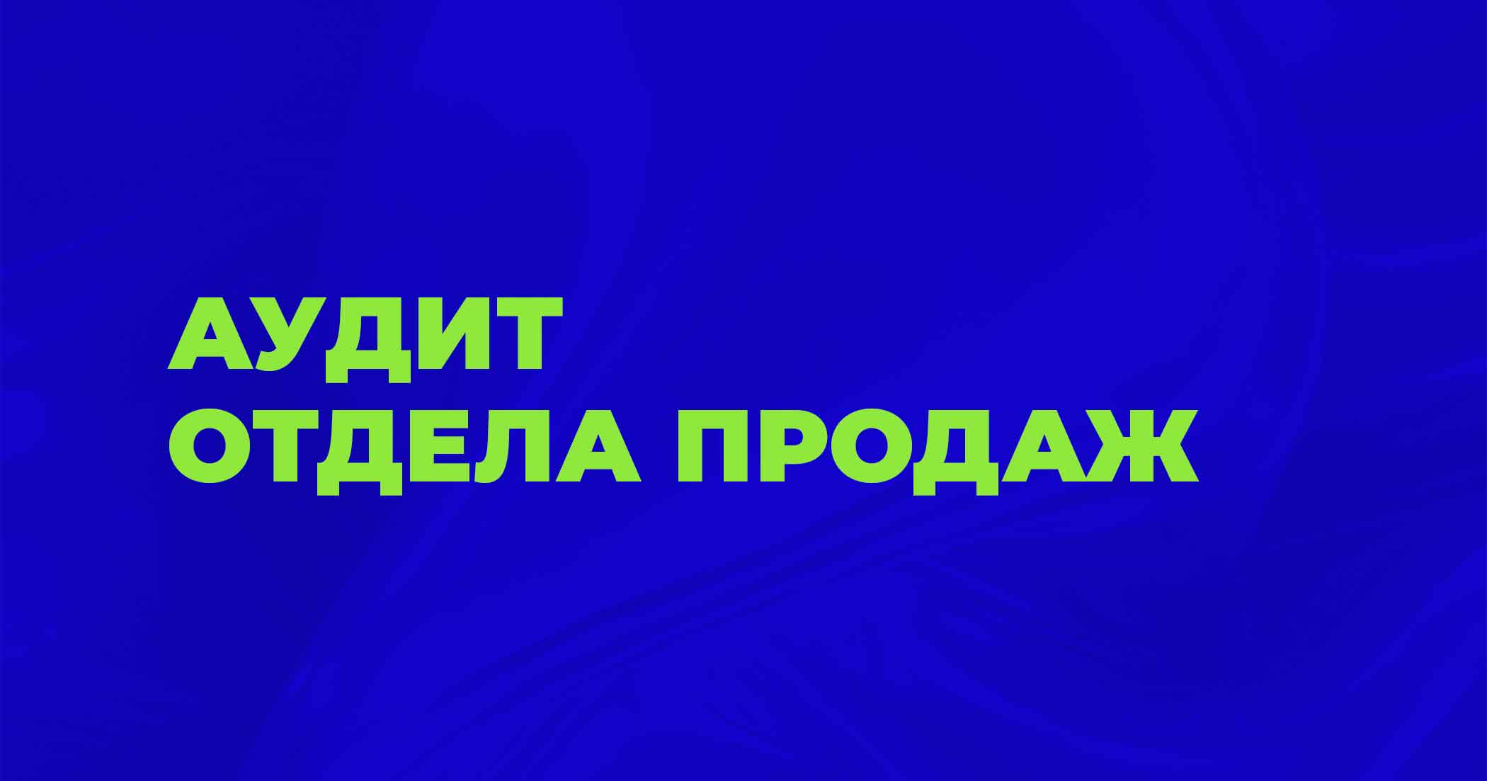 Аудит отдела продаж