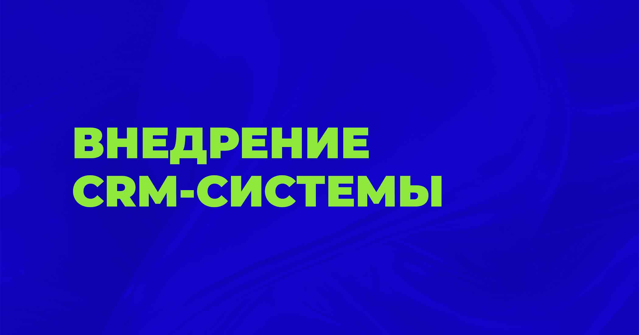 Внедрение CRM для автобизнеса