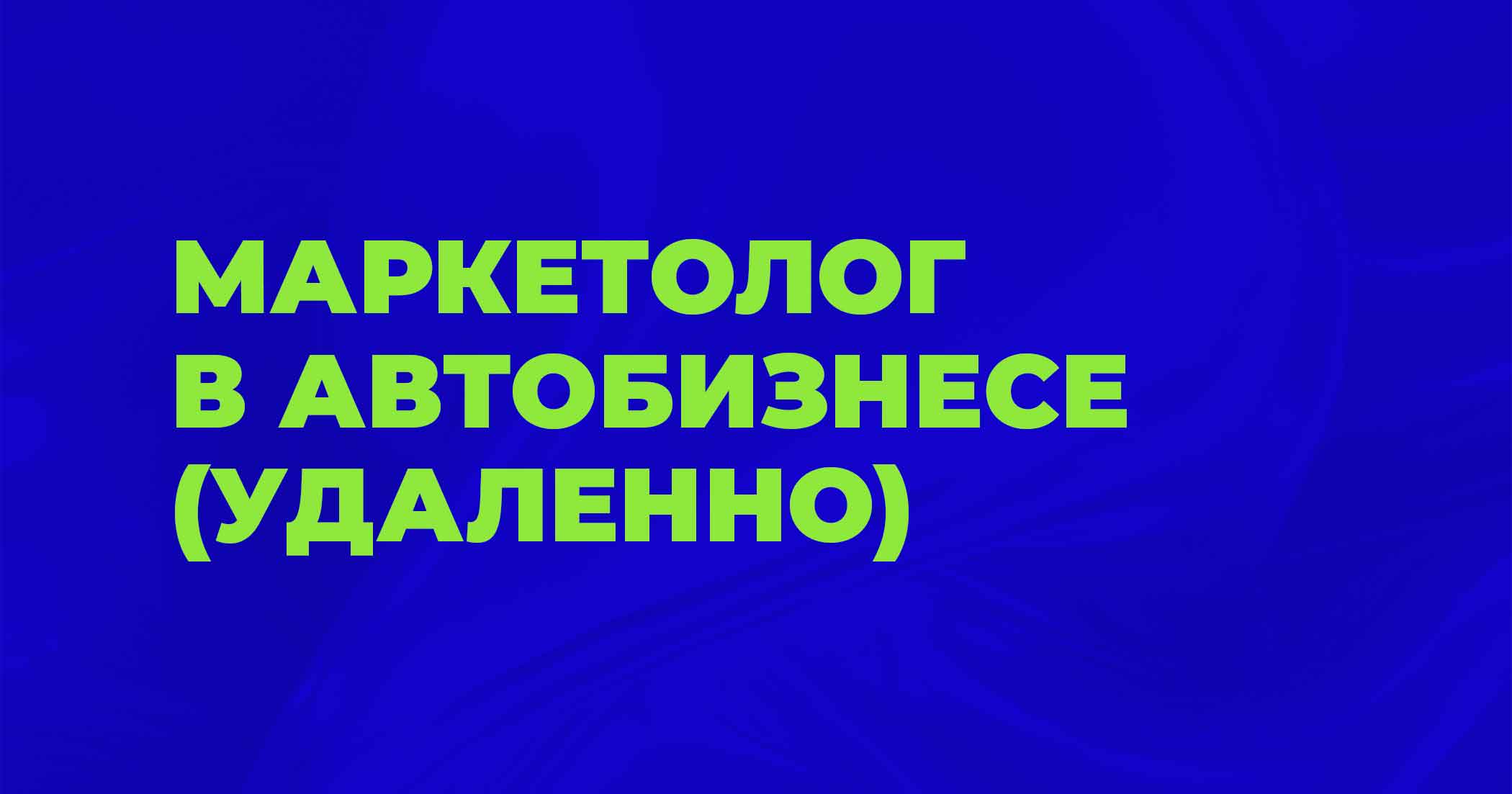 Маркетолог в автобизнесе