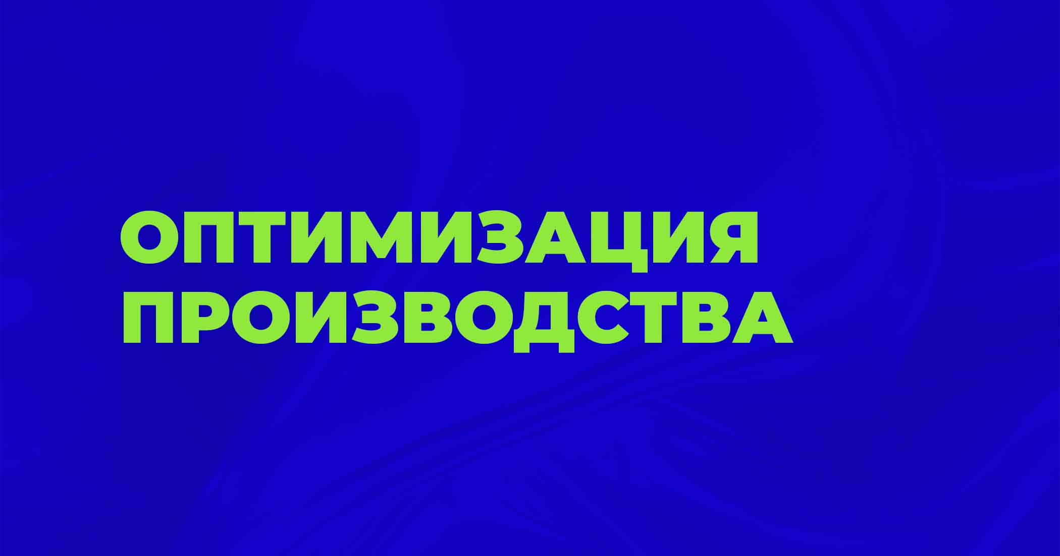 Оптимизация производственных процессов