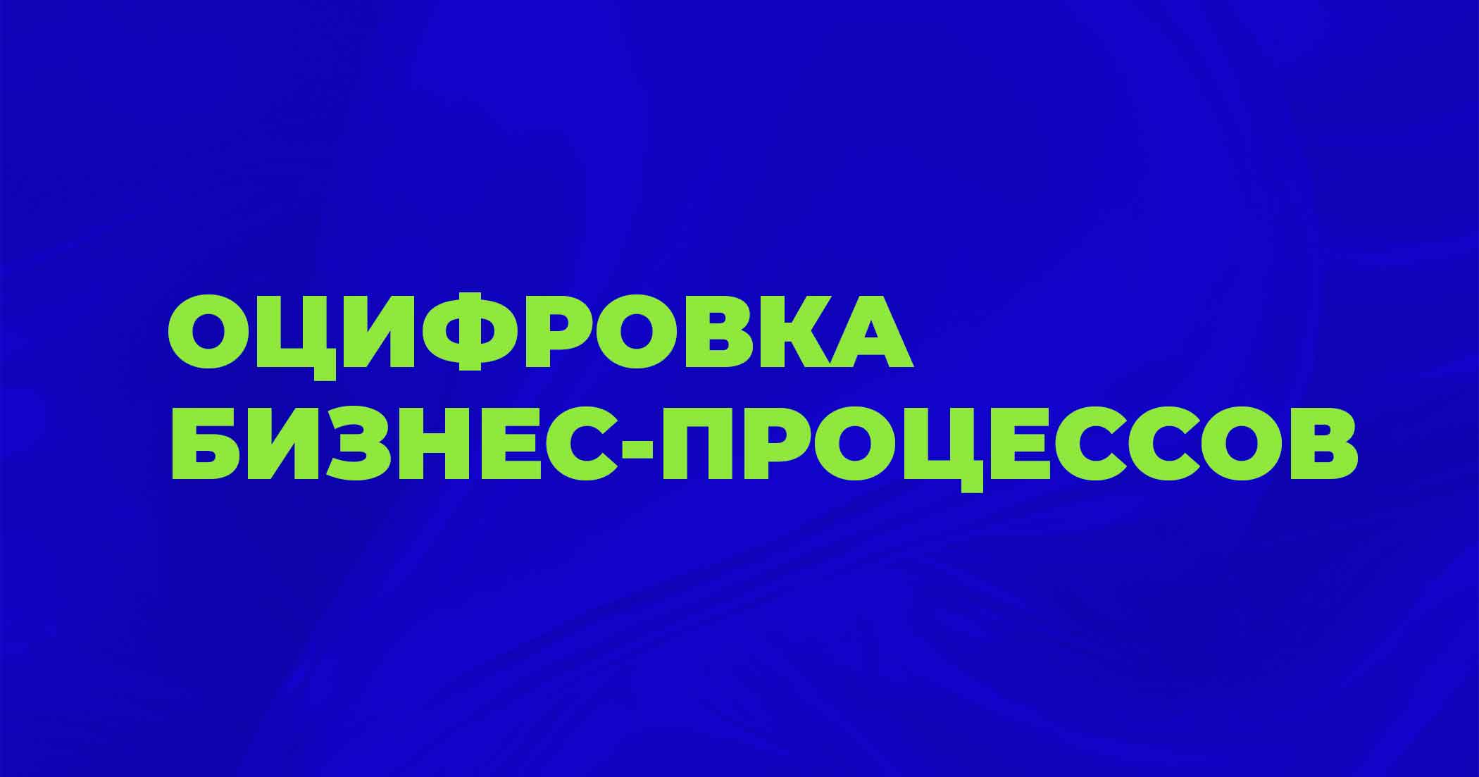 Оцифровка бизнес-процессов