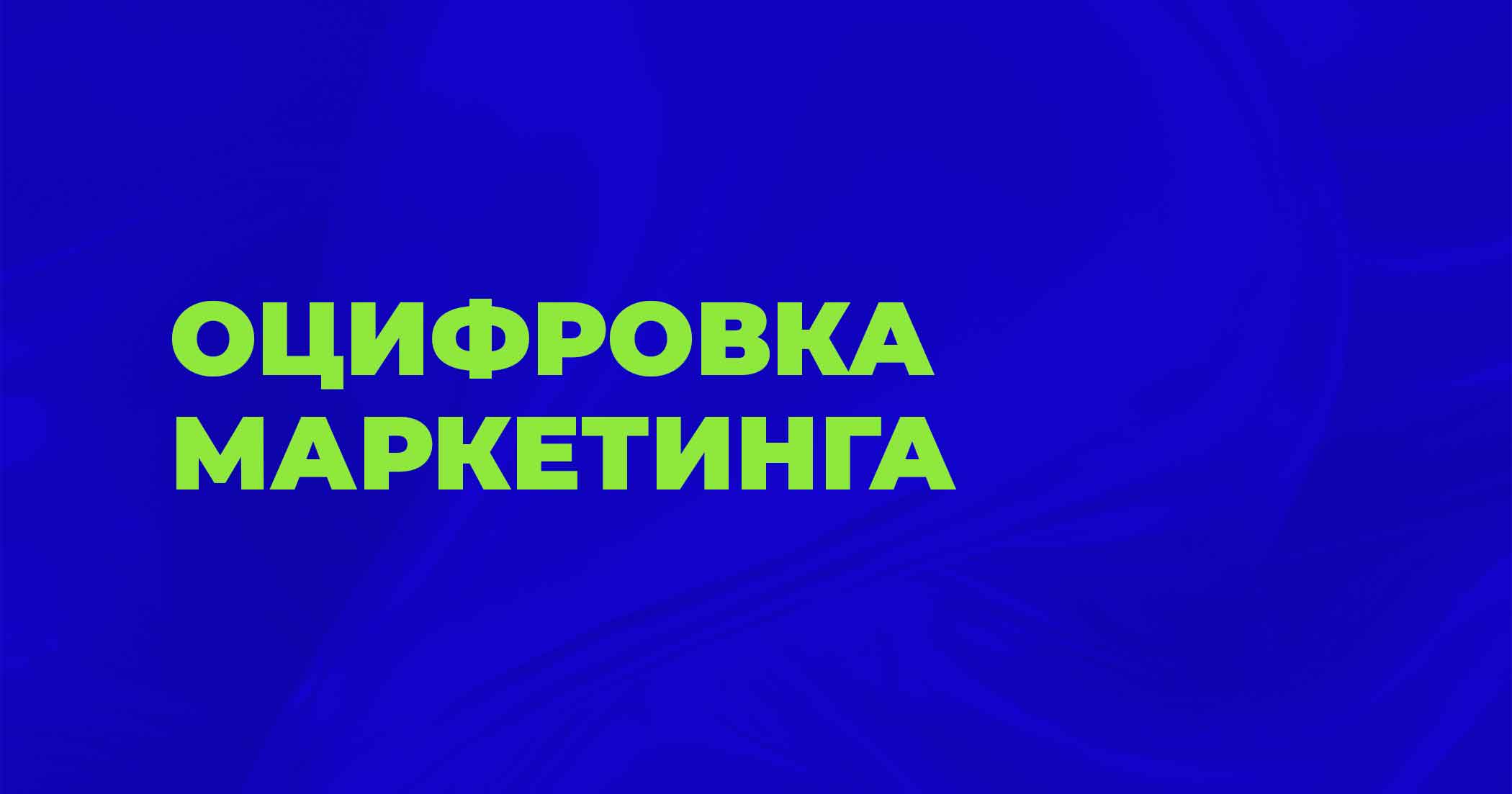 Оцифровка маркетинга