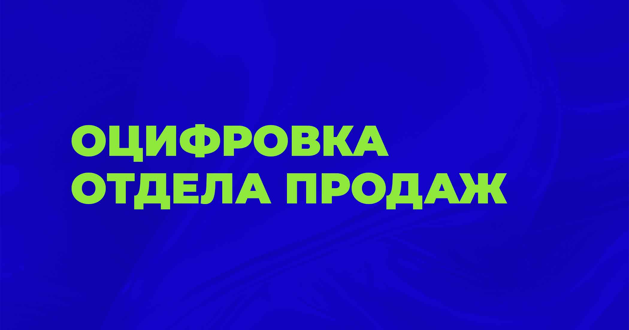 Оцифровка отдела продаж