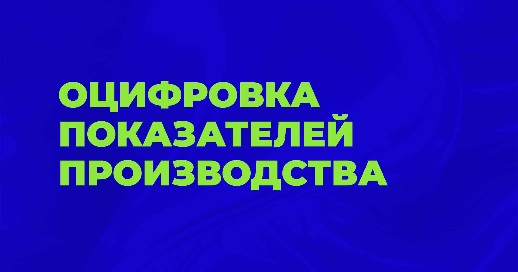 Оцифровка показателей производства