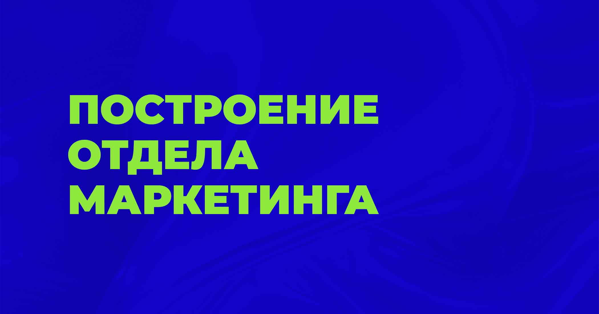 Построение отдела маркетинга под ключ