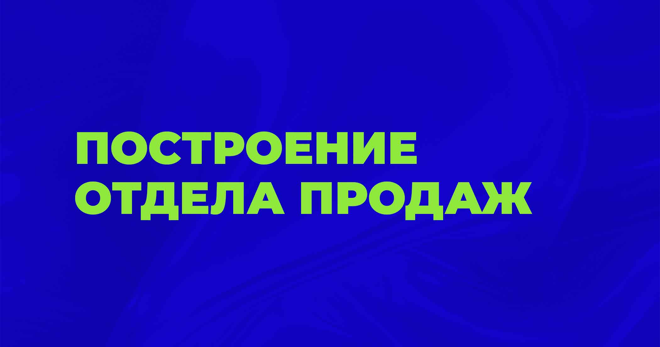 Построение отдела продаж
