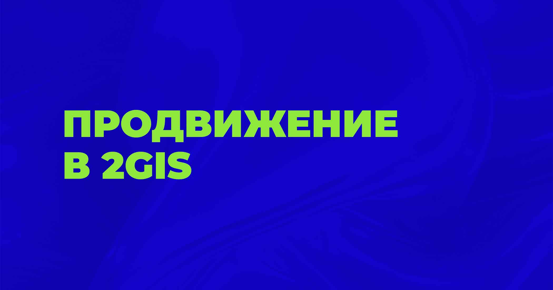 Продвижение в 2GIS