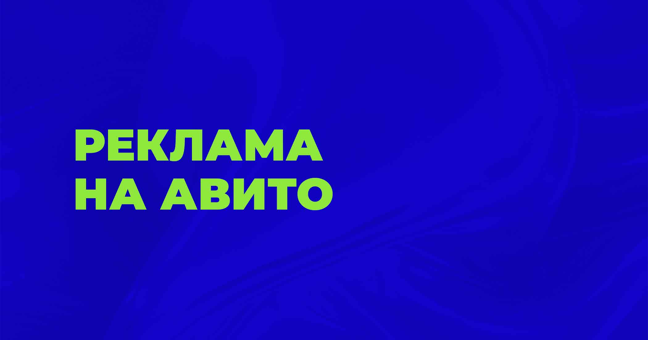 Реклама на Авито