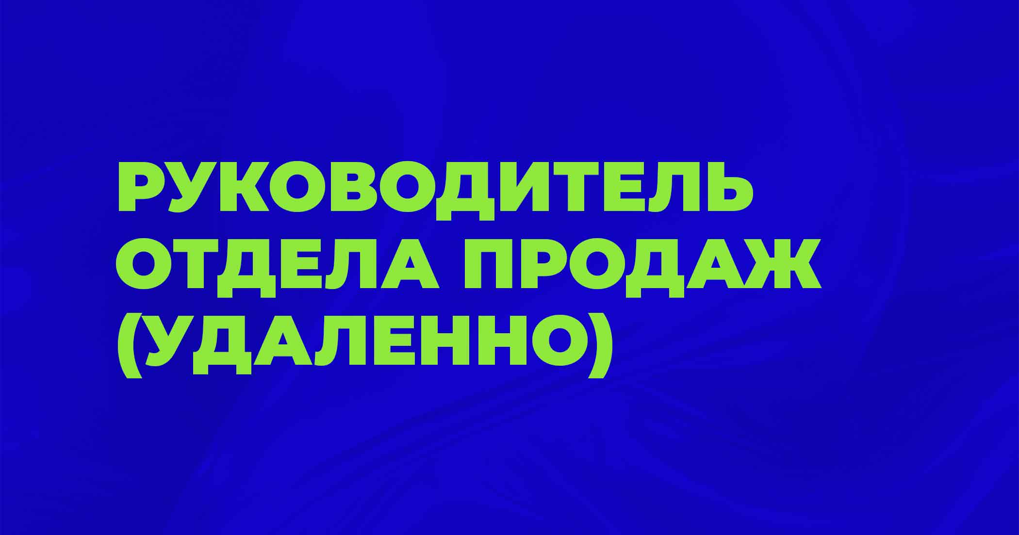 Руководитель отдела продаж