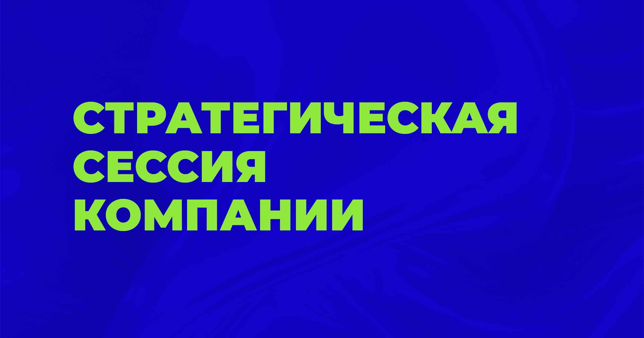 Стратегическая сессия компании