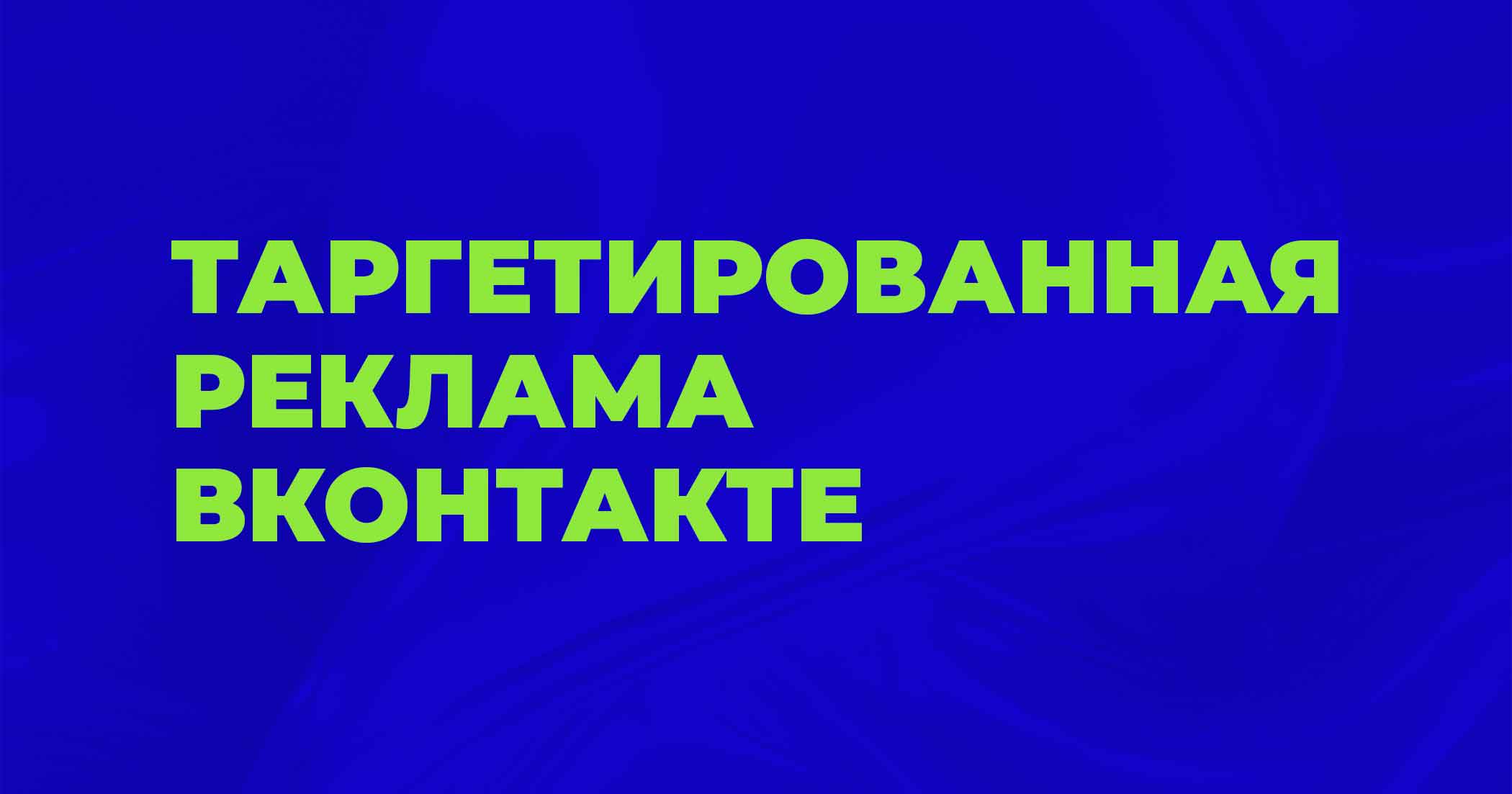 Таргетированная реклама ВКонтакте
