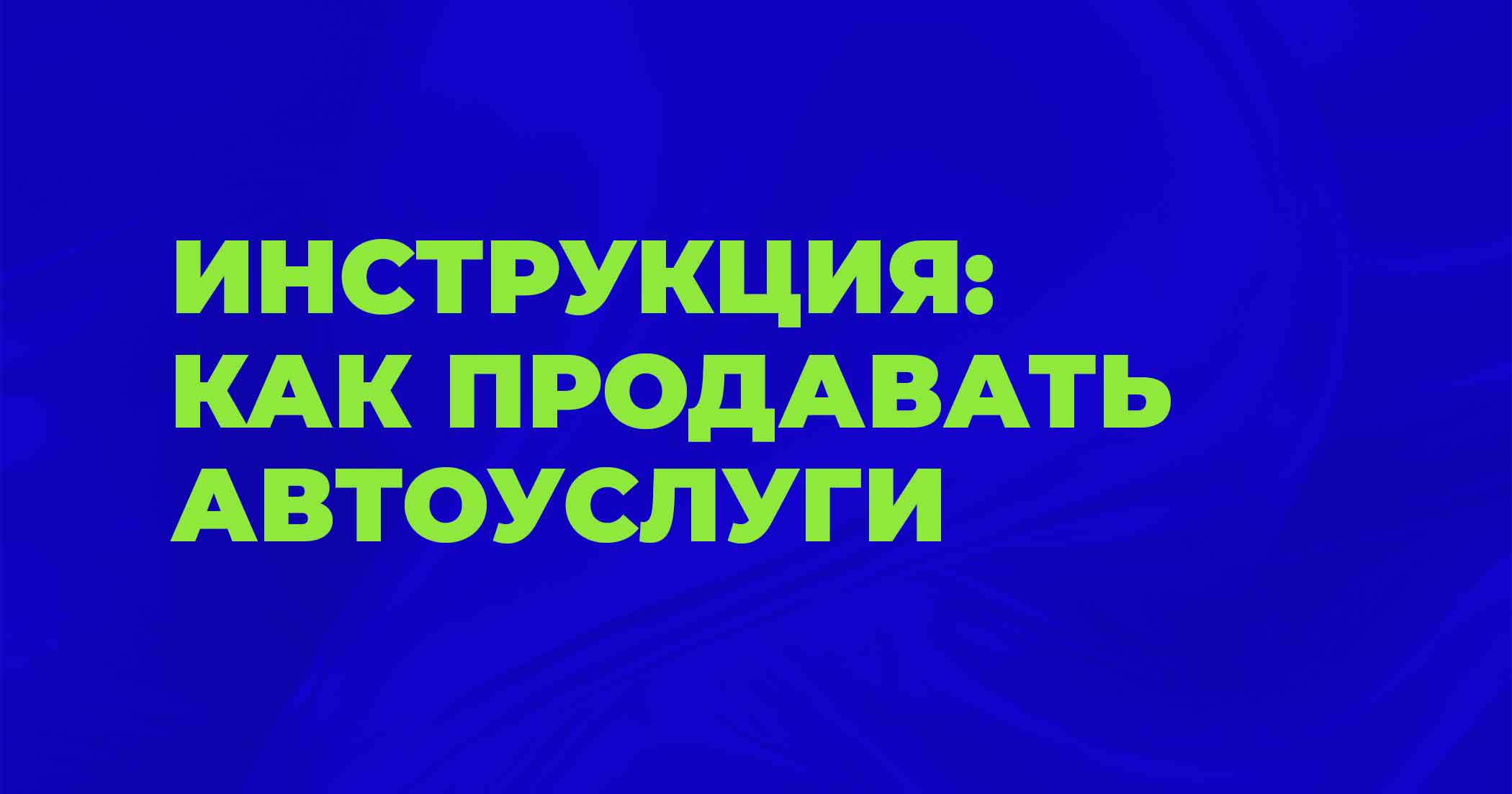 Как продавать автоуслуги: руководство для владельцев автобизнеса