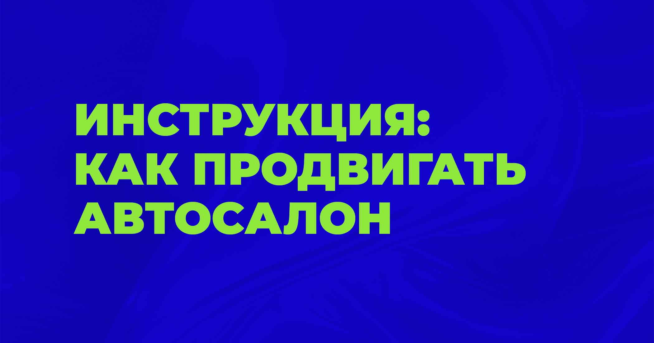 Продвижение автосалона: как привлекать покупателей и продавать больше авто