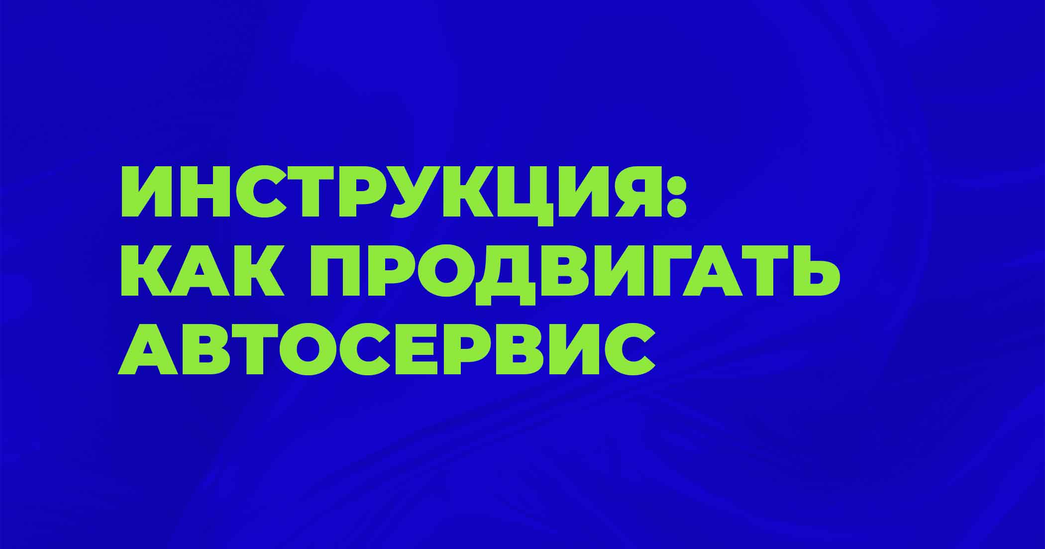 Как продвигать автосервис: полное руководство по привлечению клиентов