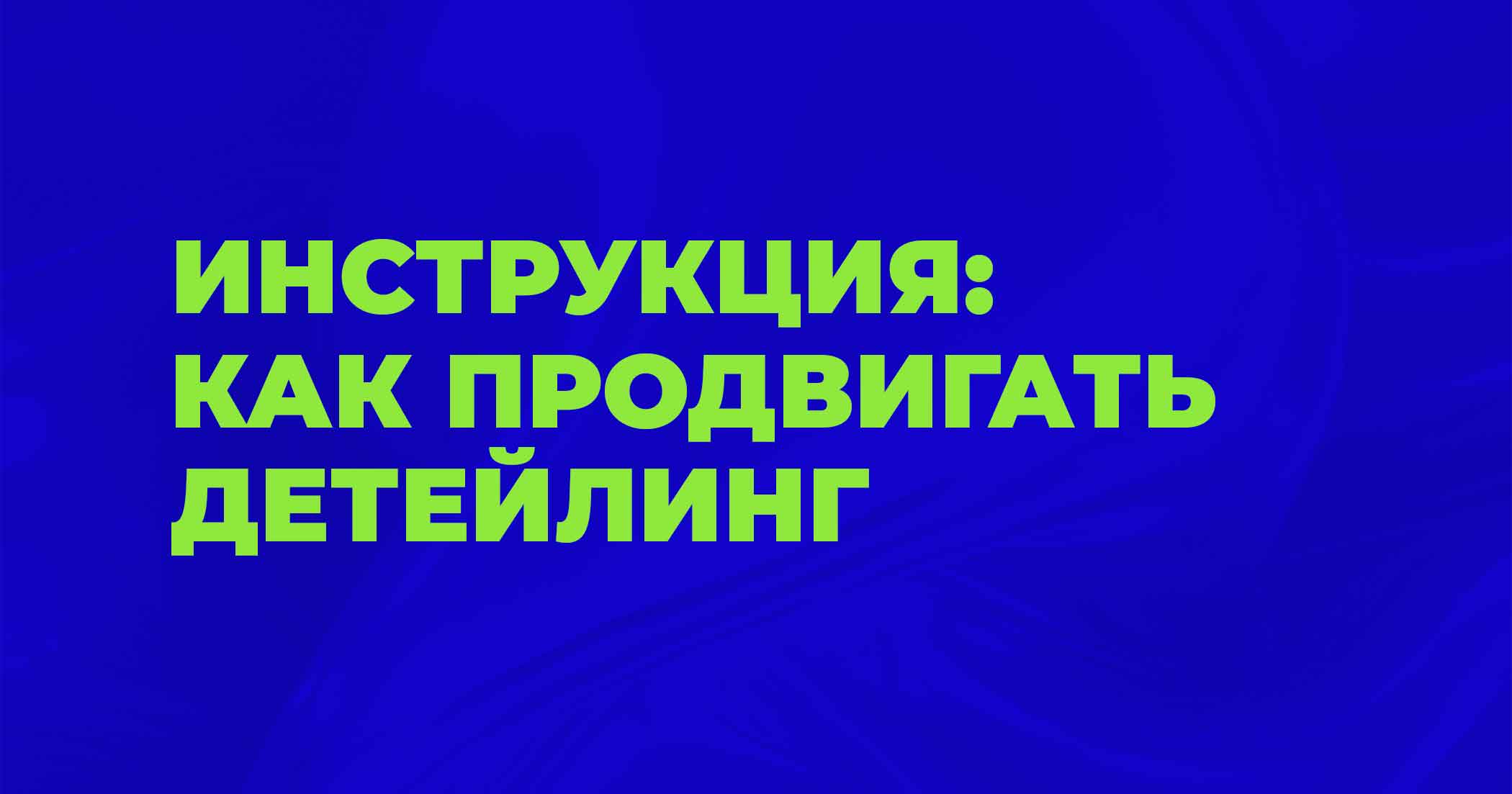 Продвижение детейлинга: как привлекать клиентов