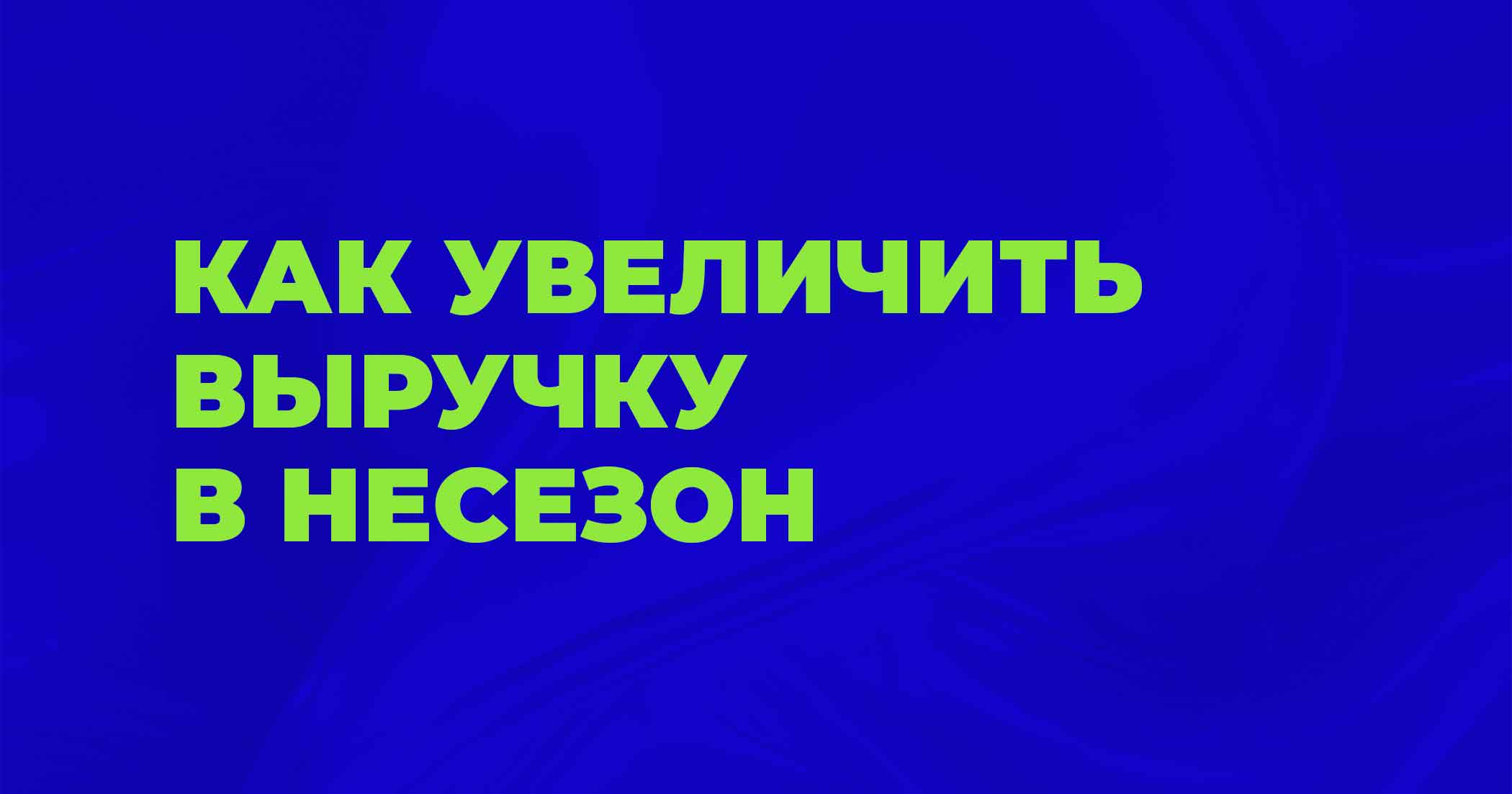 Как увеличить выручку в автобизнесе в несезон?