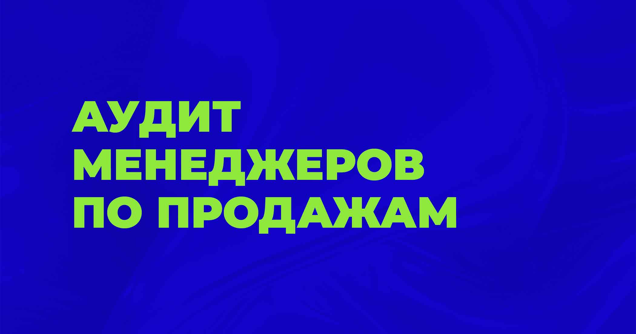 Аудит менеджеров по продажам