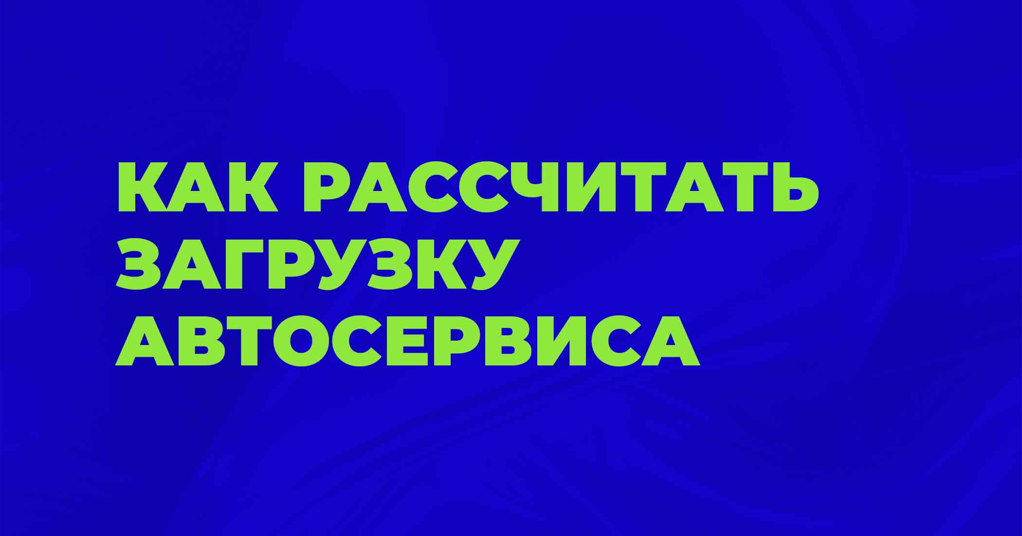 Как рассчитать загрузку автосервиса: полное руководство для владельцев СТО