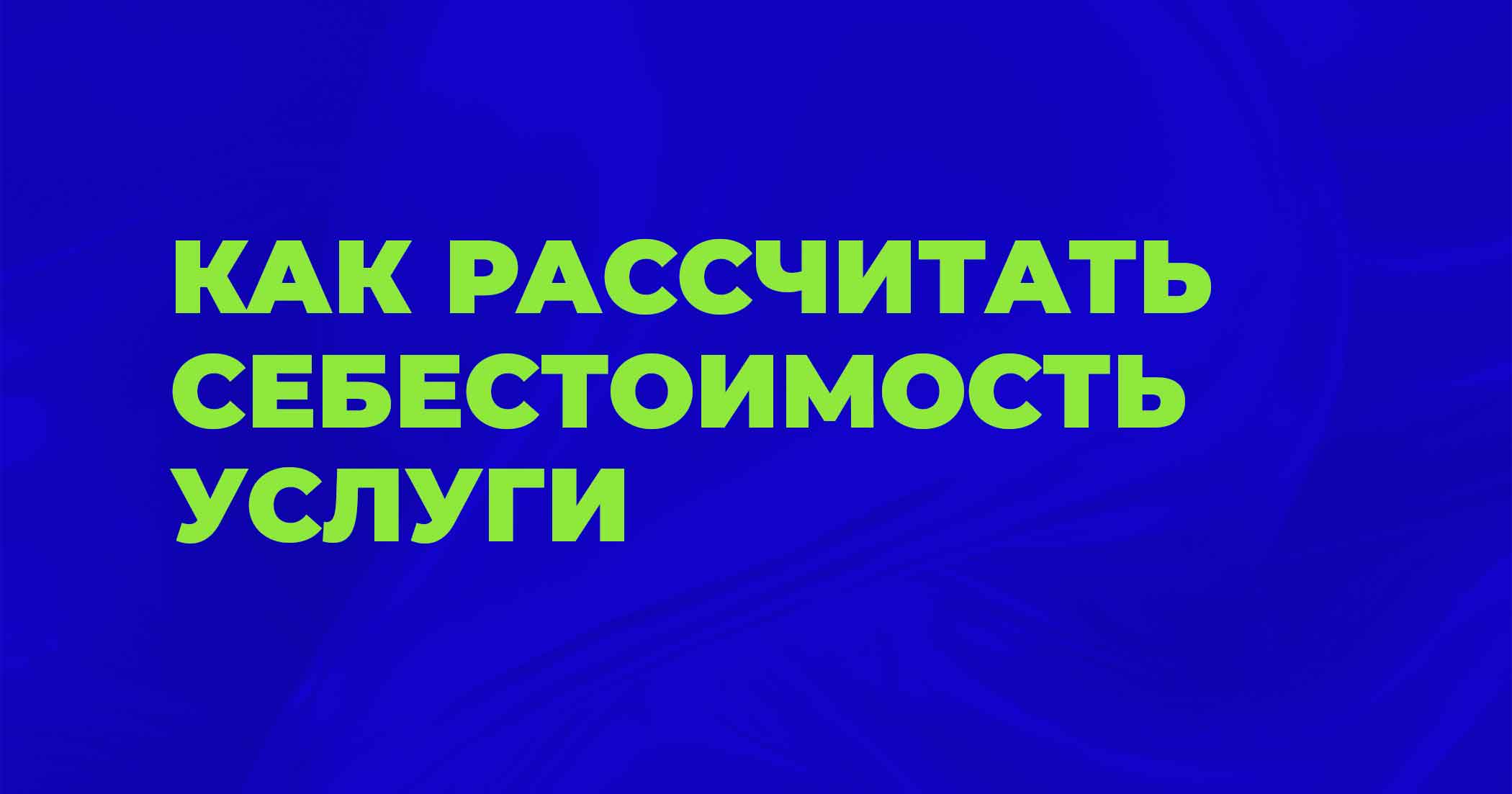 Как рассчитать себестоимость услуги в автобизнесе: полное руководство с примерами