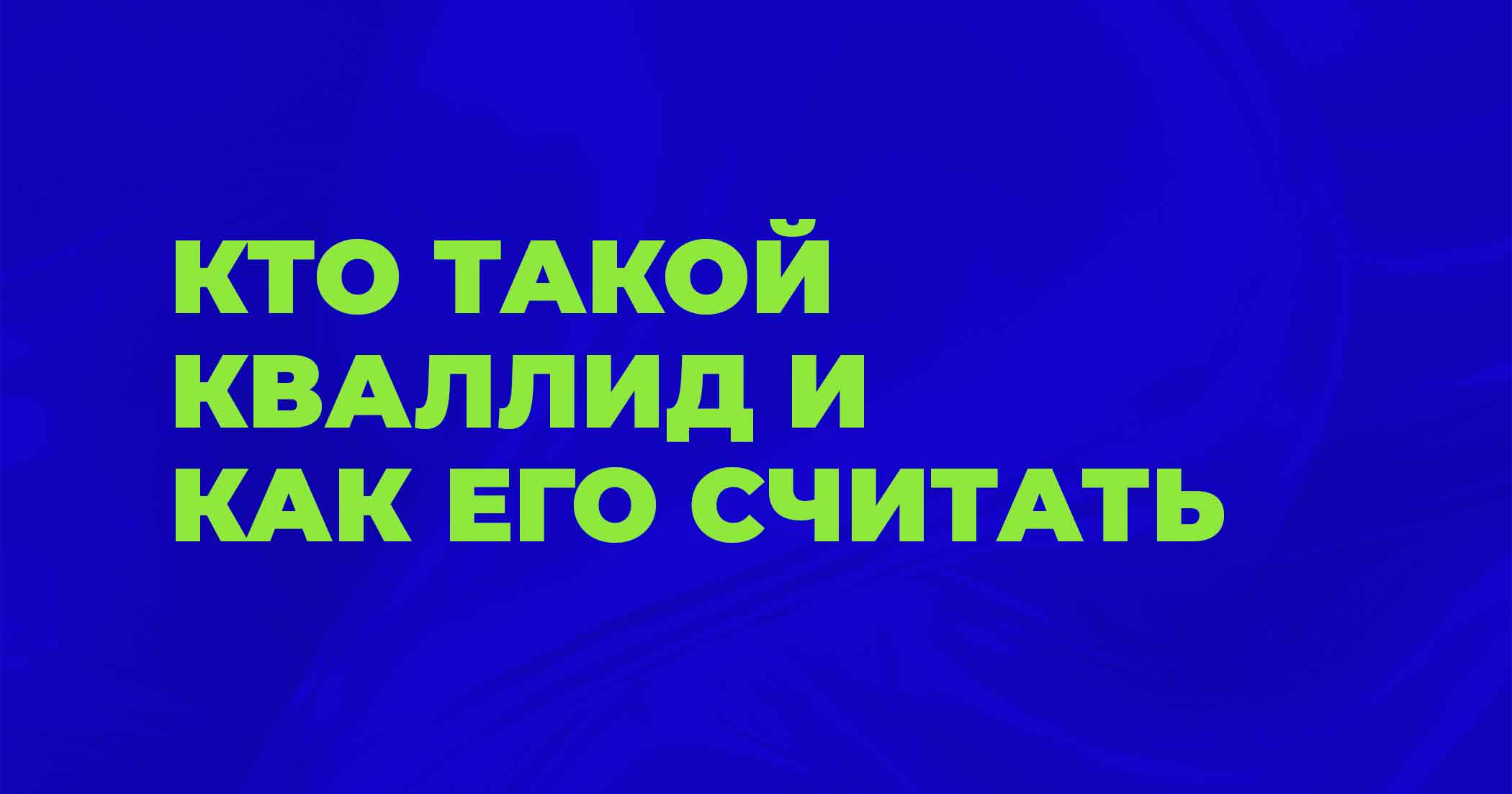 Квалифицированный лид в автобизнесе: что это и как считать стоимость