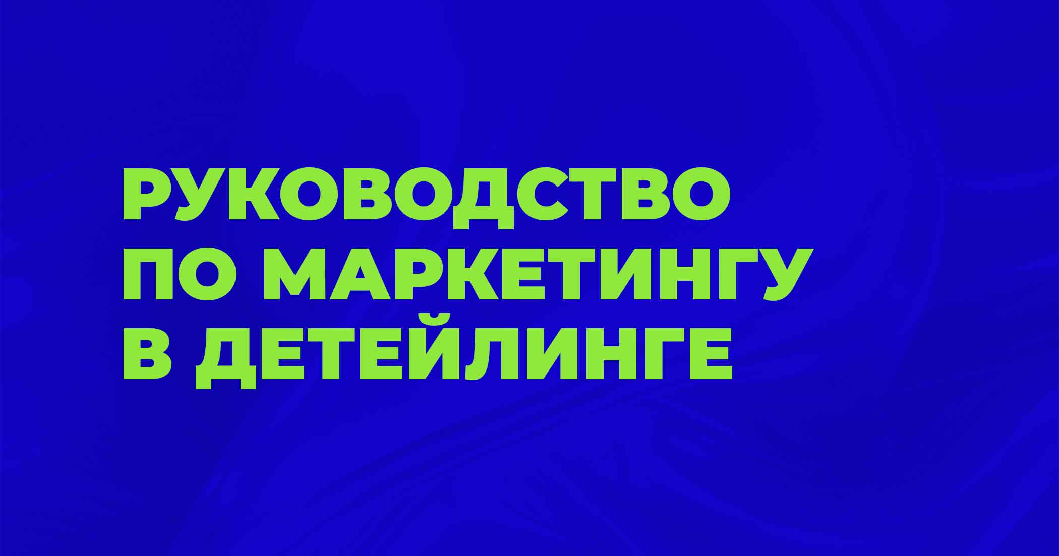 Маркетинг в детейлинге: пошаговое руководство по привлечению клиентов