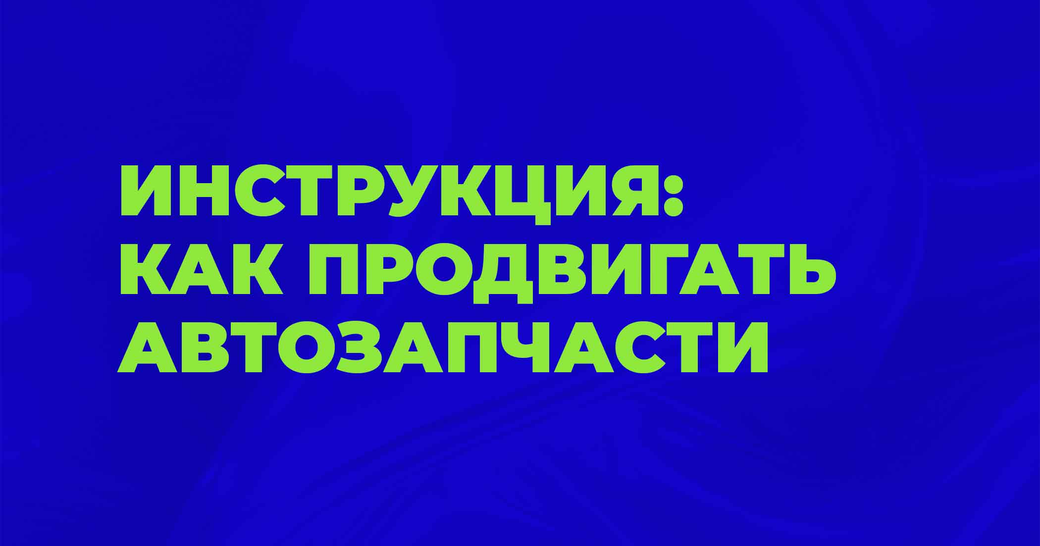 Продвижение магазина автозапчастей: руководство по привлечению клиентов