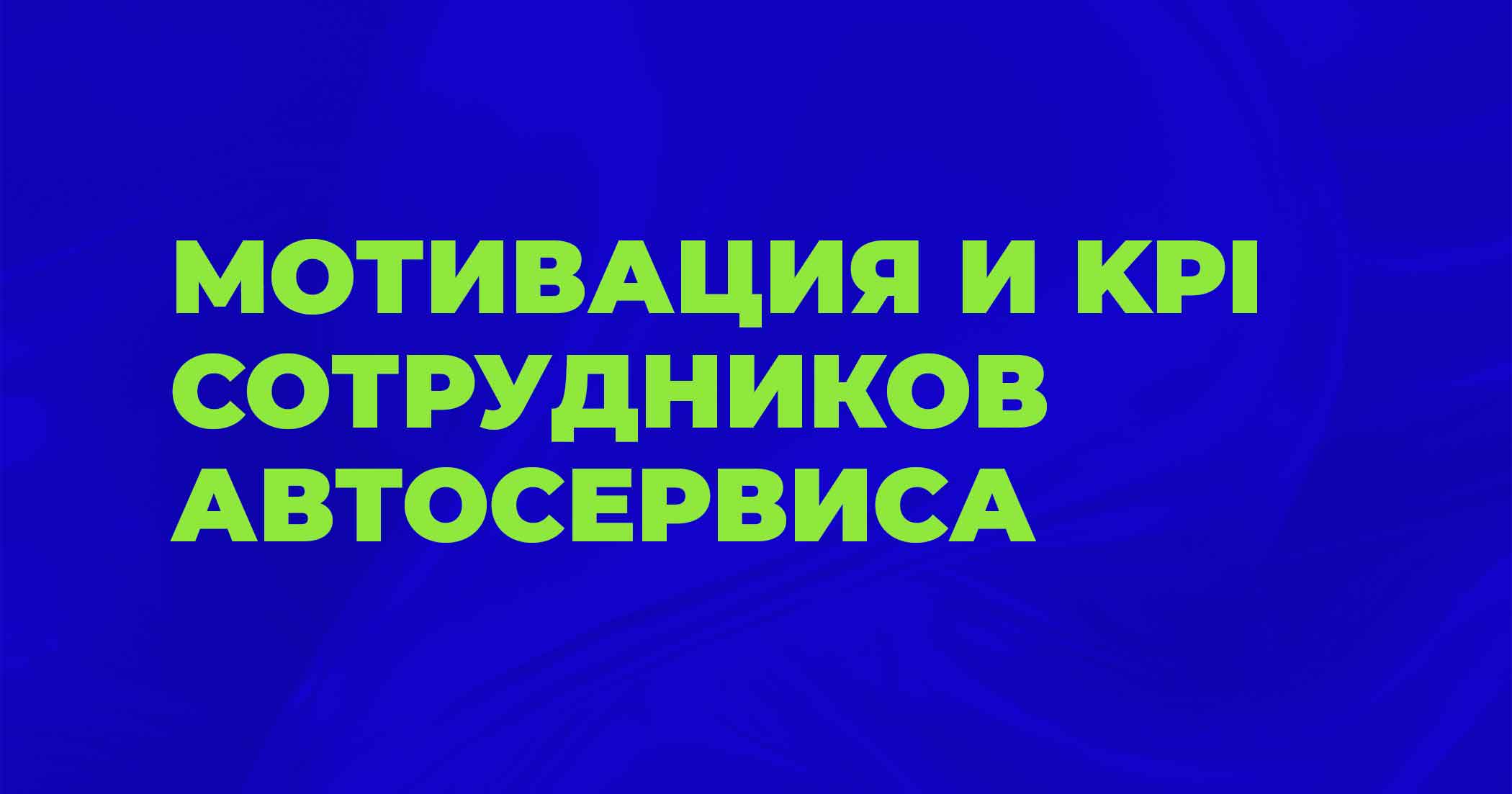 Система мотивации сотрудников автосервиса на основе KPI