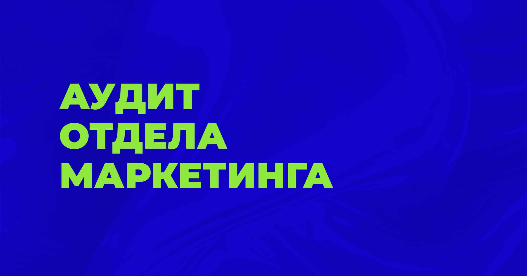 Аудит отдела маркетинга