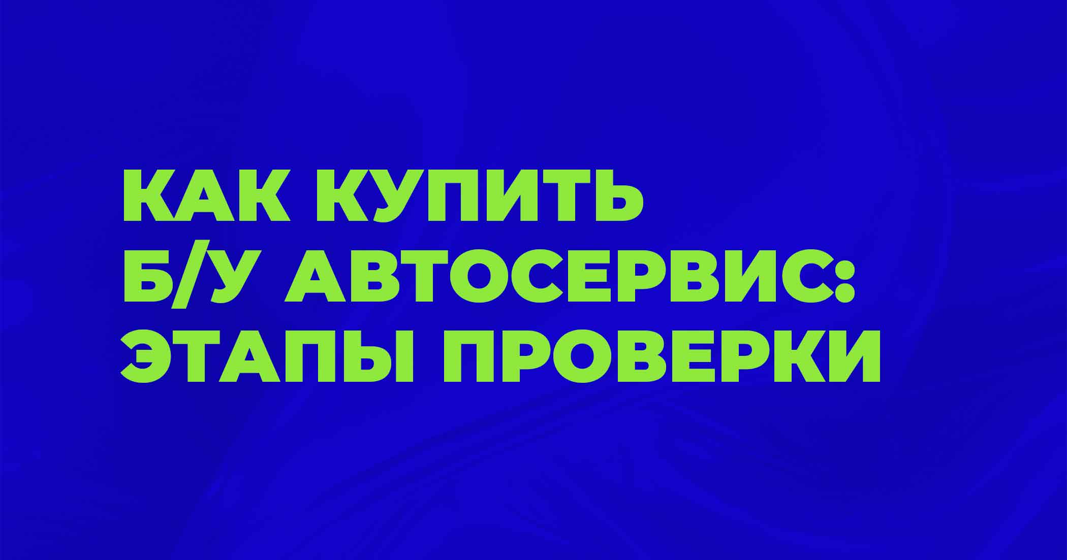 Как купить бу автосервис: критерии выбора и проверка бизнеса
