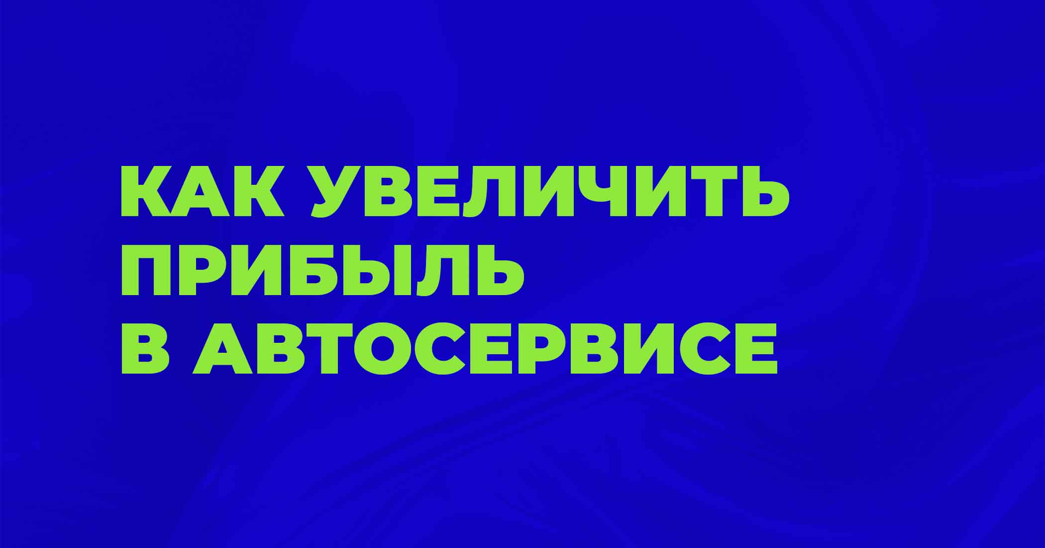 Как увеличить прибыль в автосервисе без увеличения бюджета