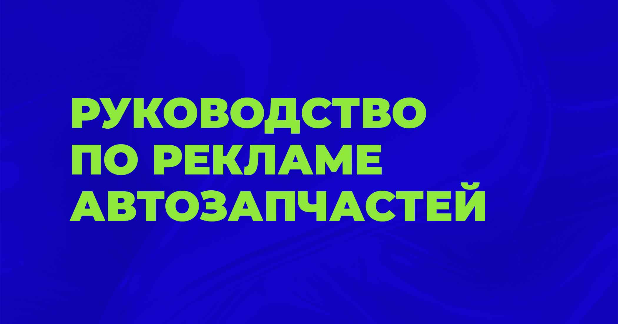 Реклама магазина автозапчастей: руководство по продвижению