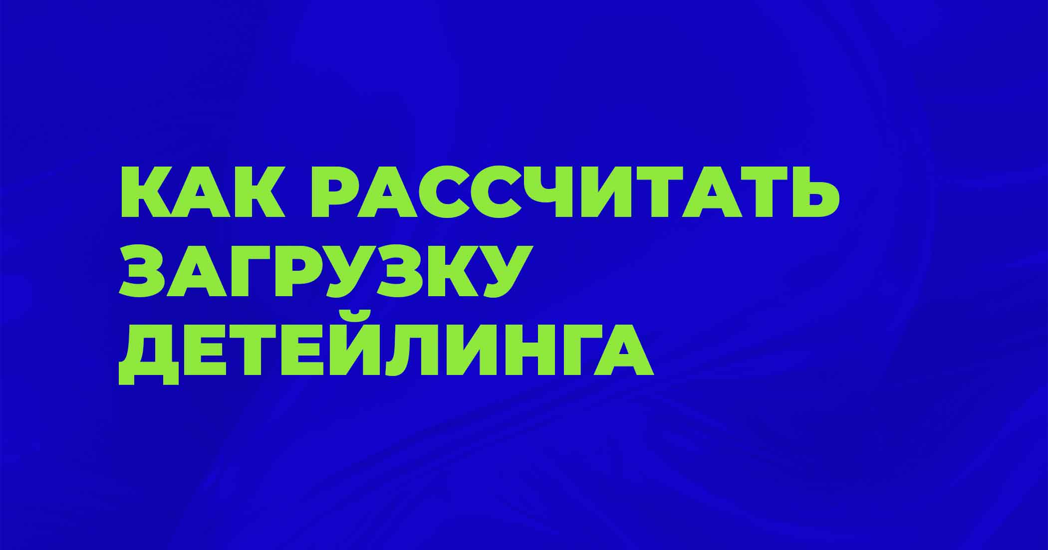 Как рассчитать загрузку детейлинга: формулы, нормо-часы, пропускная способность